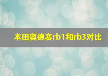 本田奥德赛rb1和rb3对比