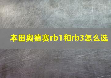 本田奥德赛rb1和rb3怎么选