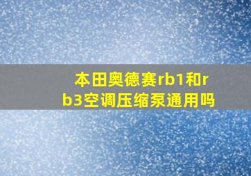 本田奥德赛rb1和rb3空调压缩泵通用吗