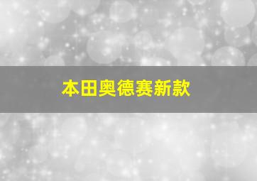 本田奥德赛新款