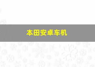 本田安卓车机