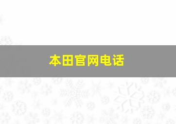 本田官网电话