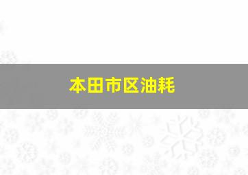 本田市区油耗