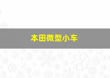 本田微型小车