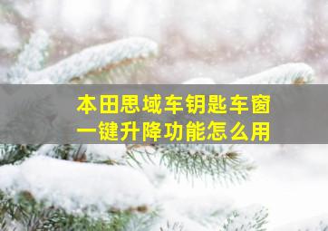 本田思域车钥匙车窗一键升降功能怎么用