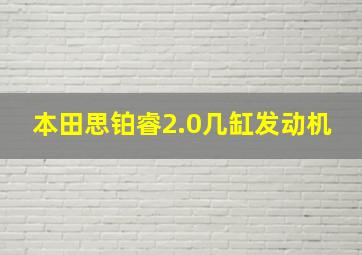 本田思铂睿2.0几缸发动机