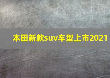 本田新款suv车型上市2021