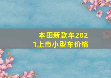 本田新款车2021上市小型车价格