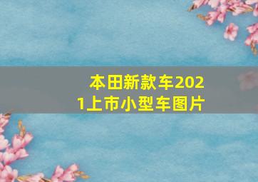 本田新款车2021上市小型车图片