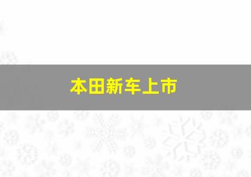 本田新车上市