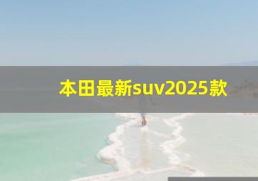 本田最新suv2025款