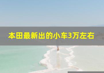 本田最新出的小车3万左右