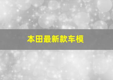 本田最新款车模