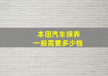 本田汽车保养一般需要多少钱