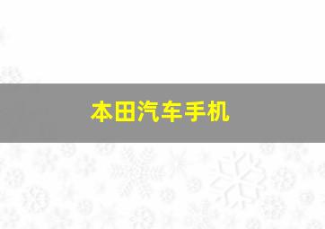 本田汽车手机