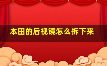 本田的后视镜怎么拆下来