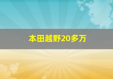 本田越野20多万