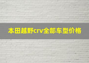 本田越野crv全部车型价格