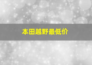 本田越野最低价