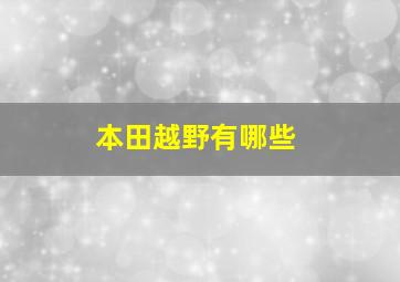 本田越野有哪些