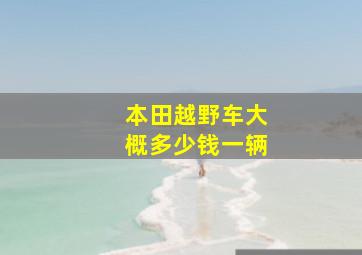 本田越野车大概多少钱一辆