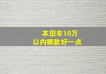 本田车10万以内哪款好一点