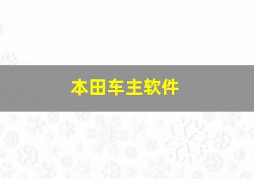 本田车主软件