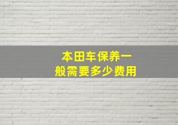 本田车保养一般需要多少费用