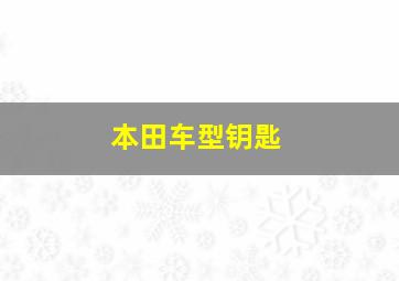 本田车型钥匙