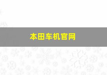 本田车机官网