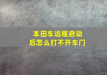 本田车远程启动后怎么打不开车门