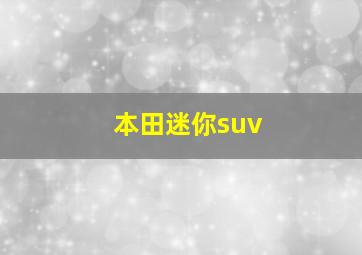 本田迷你suv