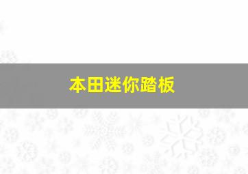 本田迷你踏板