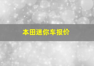 本田迷你车报价