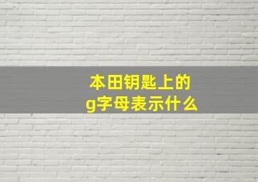 本田钥匙上的g字母表示什么