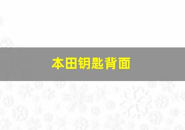 本田钥匙背面