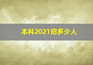 本科2021招多少人