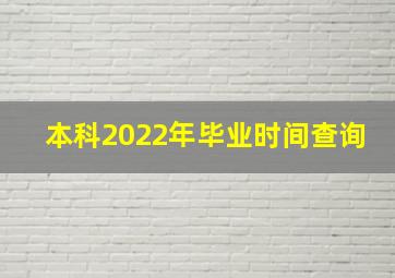 本科2022年毕业时间查询