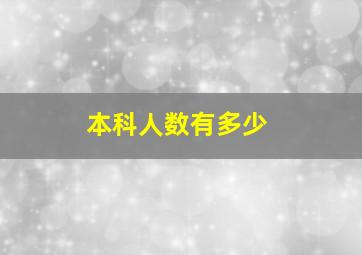 本科人数有多少