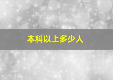 本科以上多少人