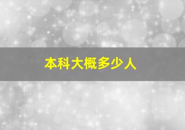 本科大概多少人