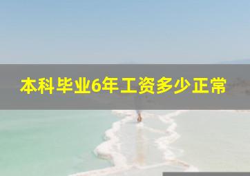 本科毕业6年工资多少正常