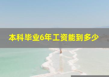 本科毕业6年工资能到多少