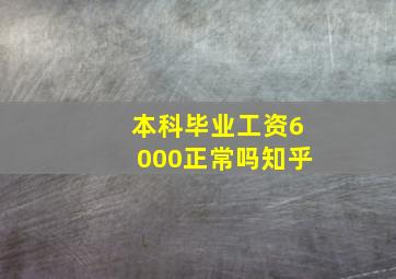 本科毕业工资6000正常吗知乎