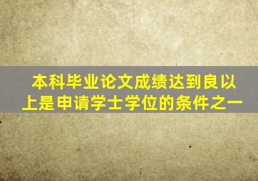 本科毕业论文成绩达到良以上是申请学士学位的条件之一