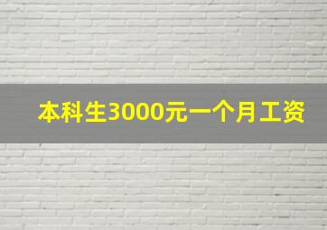 本科生3000元一个月工资