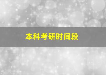 本科考研时间段