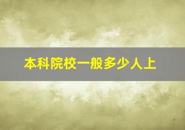 本科院校一般多少人上