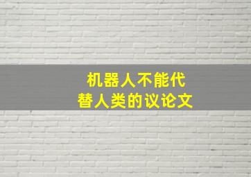 机器人不能代替人类的议论文