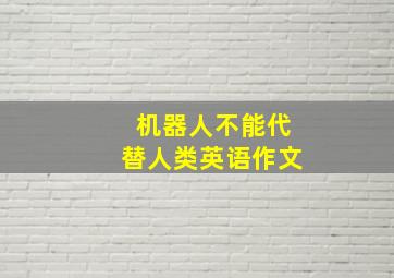 机器人不能代替人类英语作文